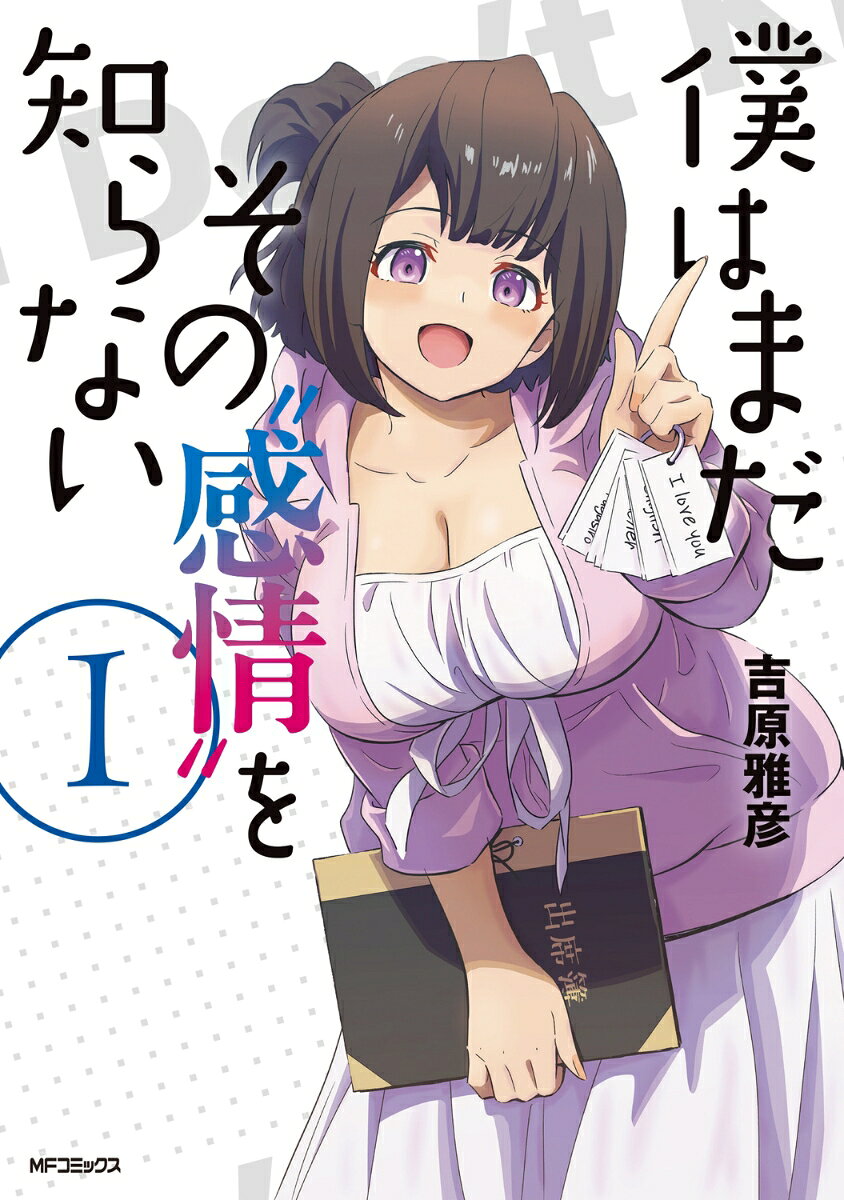 僕はまだその“感情”を知らない 1