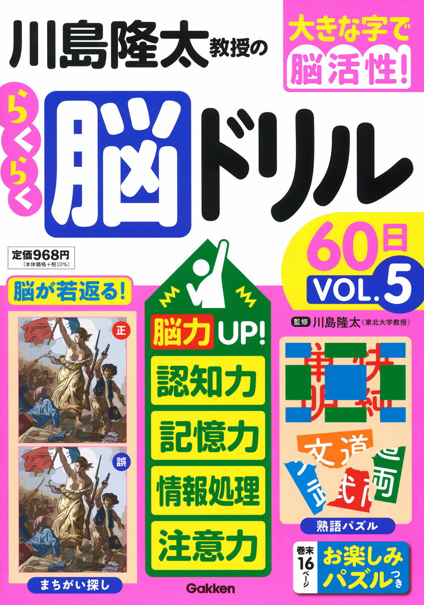 川島隆太教授のらくらく脳ドリル60日　VОL．5 （大きな字で脳活性！） [ 川島隆太 ]のサムネイル