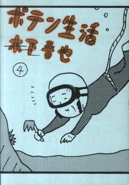 ポテン生活（4）