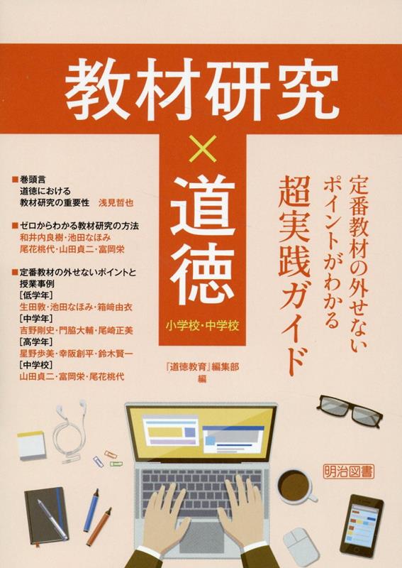 教材研究×道徳 定番教材の外せないポイントがわかる超実践ガイド