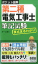 ポケット図解 第二種電気工事士筆記試験　要点まるわかり 