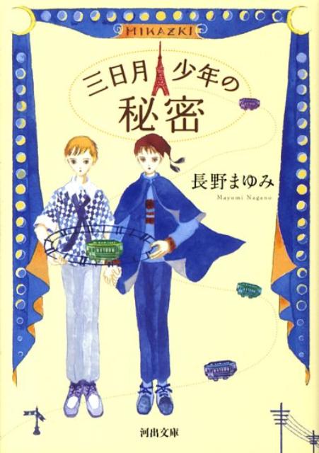 夏の夜届いた“少年電気曲馬団”への招待状に誘われ、ぼくはお台場へと向かっていた。しかし、遊覧船は知らぬまに“日付変更線”を超え、船で出会った紺という名の少年と二人、時をスリップしてしまう。やがてぼくらは、東京タワァ完成祝いの点灯式を見にいくのだが…単行本を大幅改稿。空中電氣式人形の秘密が、今明らかに。