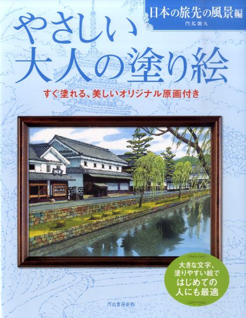 やさしい大人の塗り絵　日本の旅先の風景編 大きな文字、塗りやすい絵ではじめての人にも最適 [ 門馬 朝久 ]