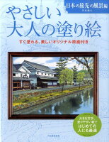 やさしい大人の塗り絵　日本の旅先の風景編 塗りやすい絵で、はじめての人にも最適 [ 門馬朝久 ]