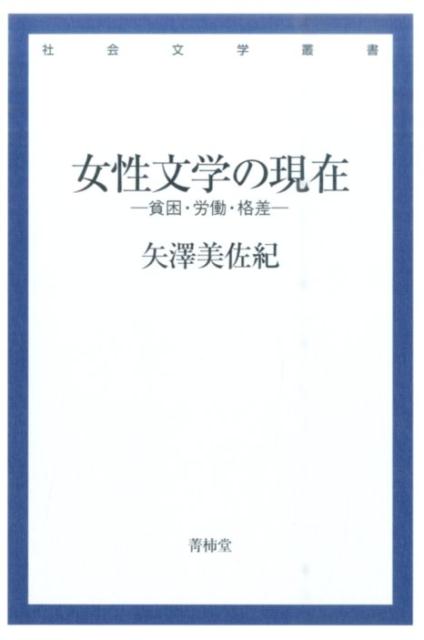 女性文学の現在