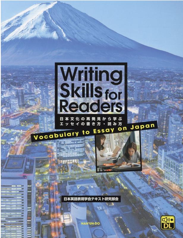 日本文化の再発見から学ぶEssayの書き方 読み方 Writing Skills for Reader 日本英語表現学会テキスト研究部会