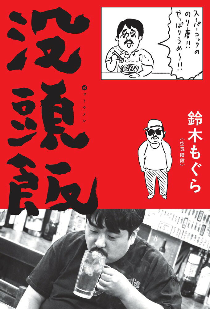 没頭飯