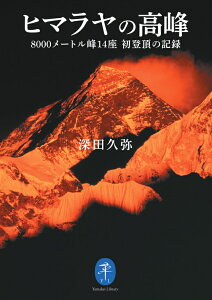 ヒマラヤの高峰　8000メートル峰14座 初登頂の記録 （ヤマケイ文庫）