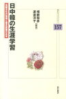 日中韓の生涯学習 伝統文化の効用と歴史認識の共有 （明石ライブラリー） [ 相庭和彦 ]