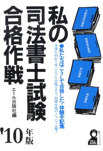 私の司法書士試験合格作戦（2010年版）