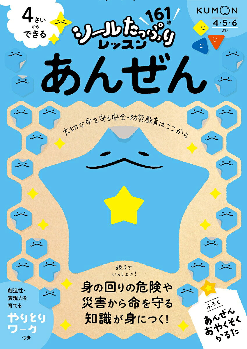 これからの時代を生きる子どもたちにつけてほしい力を、
たっぷりのシールで楽しく育むシリーズ。
本書では、身近な生活の中にあるさまざまな危険を知り、
安全に過ごすための正しい行動を学びます。また、火事や地震といった災害時にどのような行動をとればよいかについても取り上げています。
お子さまだけでなく、おうちの方もいっしょに安全や防災について学ぶことができます。
おすすめポイント1：シールはたっぷり164枚！＆あんぜんおやくそくかるたのふろくつき
おすすめポイント2：シールはりをはじめ、めいろや◯つけなどの楽しいワークに親子で取り組むことで、テーマへの興味関心を広げます。
おすすめポイント3：創造性や表現力を育てる「やりとりワーク」つき！