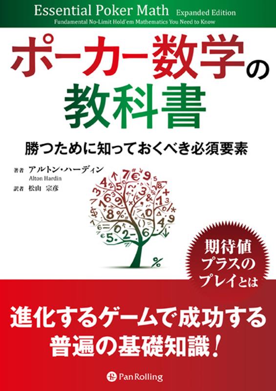 カジノブックシリーズ アルトン・ハーディン パンローリングポーカー スウガク ノ キョウカショ ハーディン,アルトン 発行年月：2022年11月 予約締切日：2022年11月08日 ページ数：296p ISBN：9784775949290 ハーディン，アルトン（Hardin,Alton） Amazonのナンバーワンかつベストセラー作家でありポーカーコーチ。また全国配信されているカジノ及びポーカー業界のトークショウ「House　of　Cards」にも出演している。MicroGrinder　Poker　Schoolー初心者やマイクロステークスで苦戦するプレイヤーを対象とした廉価で受講できるオンラインポーカースクールーの創設者であり、教育コースや戦略記事、トレーニングビデオといった、ポーカー上達のための幅広い素材やトレーニングを提供している 松山宗彦（マツヤマムネヒコ） ニューヨーク州立大学バッファロー校経営大学院卒。在米生活14年の間にアメリカの爆発的ポーカーブームと出合い、ポーカーにのめり込む。帰国後はポーカーに関する書籍翻訳を中心として、ポーカーニュースやソフトウェア、映像などの翻訳を通じて、日本でのポーカー普及活動に携わっている。2012年JPT日本オンラインポーカー選手権優勝（本データはこの書籍が刊行された当時に掲載されていたものです） 1　入門トピック／2　基本的ポーカー数学の概念／3　プリフロップに関わる概念／4　ポストフロップに関わる概念／5　EV計算とコンビナトリックス／6　結論と参照教材 本 ホビー・スポーツ・美術 囲碁・将棋・クイズ トランプ