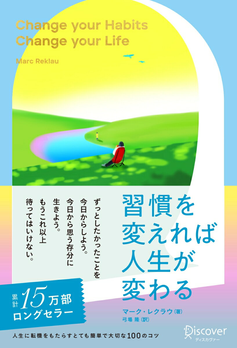 習慣を変えれば人生が変わる　プレミアムカバー2023 [ マーク・レクラウ ]