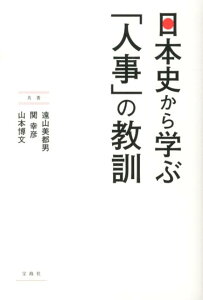 日本史から学ぶ「人事」の教訓