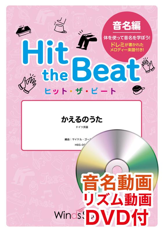 Hit the Beat かえるのうた音名編
