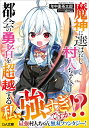 魔神に選ばれし村人ちゃん 都会の勇者を超越する （GA文庫 1） 年中麦茶太郎