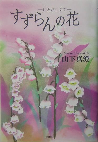 すずらんの花