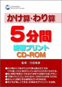 かけ算・わり算5分間練習プリントCD-ROM