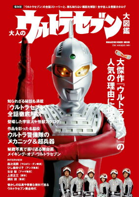 大人のウルトラセブン大図鑑 『ウルトラセブン』の全話ストーリーと、誰も知らないの表紙