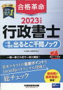 2023年度版　合格革命　行政書士　一問一答式出るとこ千問ノ