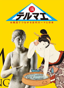 テルマエ お風呂でつながる古代ローマと日本 [ 青柳 正規（東京大学名誉教授・山梨県立美術館館長） ]