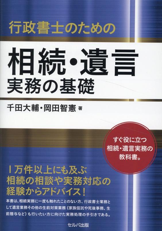 行政書士のための相続・遺言実務の基礎