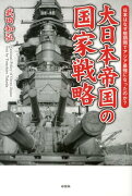 大日本帝国の国家戦略