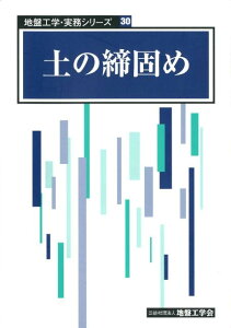 土の締固め （地盤工学・実務シリーズ） [ 地盤工学会 ]