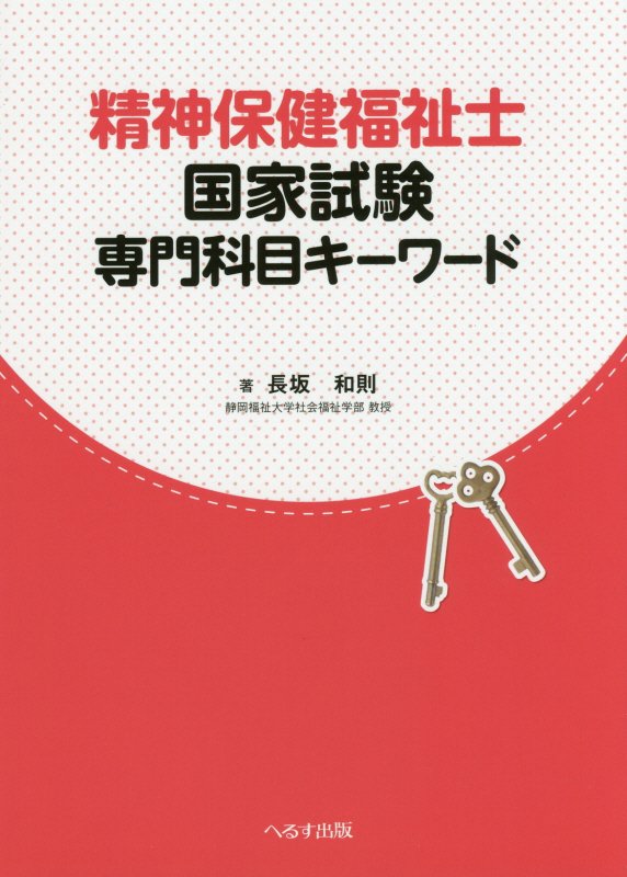 精神保健福祉士国家試験専門科目キーワード