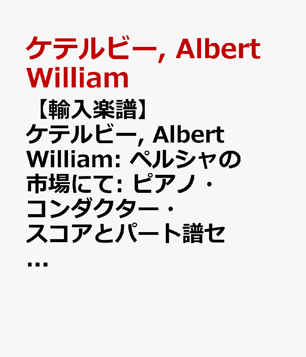 【輸入楽譜】ケテルビー, Albert William: ペルシャの市場にて: ピアノ・コンダクター・スコアとパート譜セット(4/4/3/2/2)