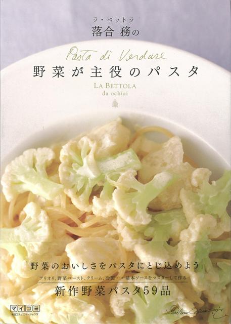 【バーゲン本】ラ・ベットラ落合務の野菜が主役のパスタ