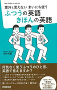 【バーゲン本】ふつうの英語きほんの英語ー意外に言えないまいにち使う