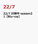 22/7 計算中 season2 1【Blu-ray】 [ 涼花萌 ]