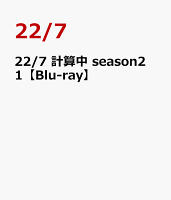 22/7 計算中 season2 1【Blu-ray】