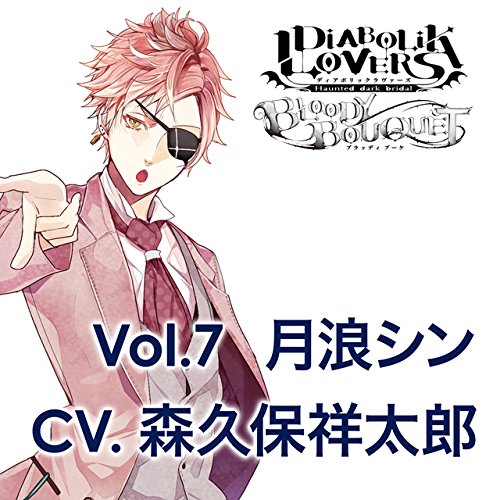 DIABOLIK　LOVERS　ドS吸血CD　BLOODY　BOUQUET　Vol．7　月浪シン