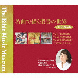 名曲で描く聖書の世界 [ (クラシック) ]