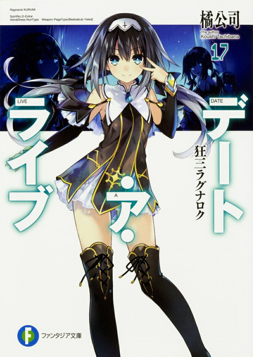 デート・ア・ライブ17 狂三ラグナロク （ファンタジア文庫） [ 橘　公司 ]