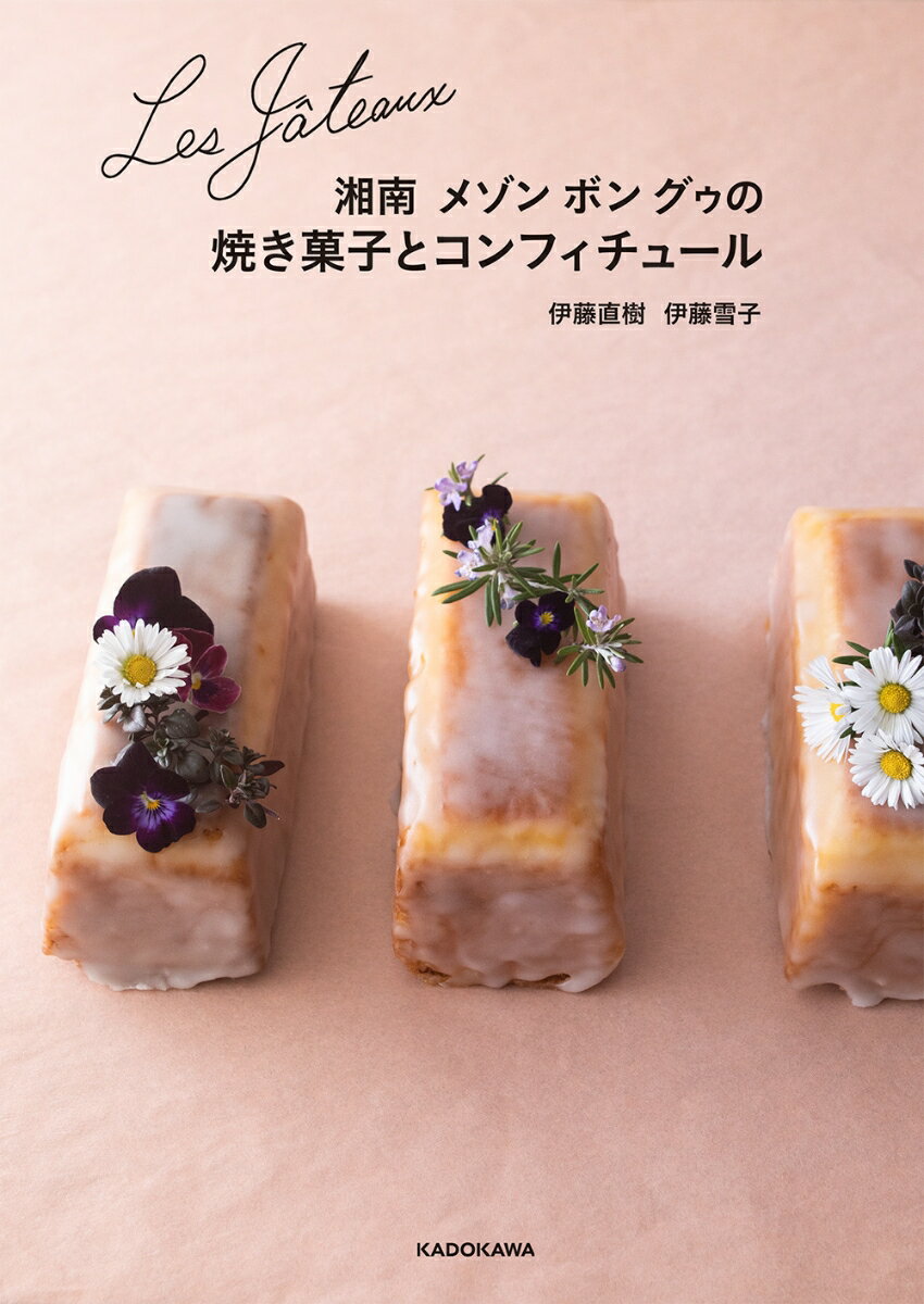 楽天楽天ブックスLes Gateaux 湘南 メゾン ボン グゥの焼き菓子とコンフィチュール [ 伊藤　直樹 ]