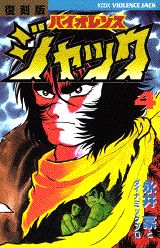 バイオレンスジャック（4）復刻版