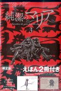 純潔のマリア（3）限定版