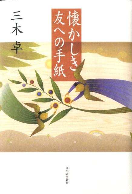 懐かしき友への手紙