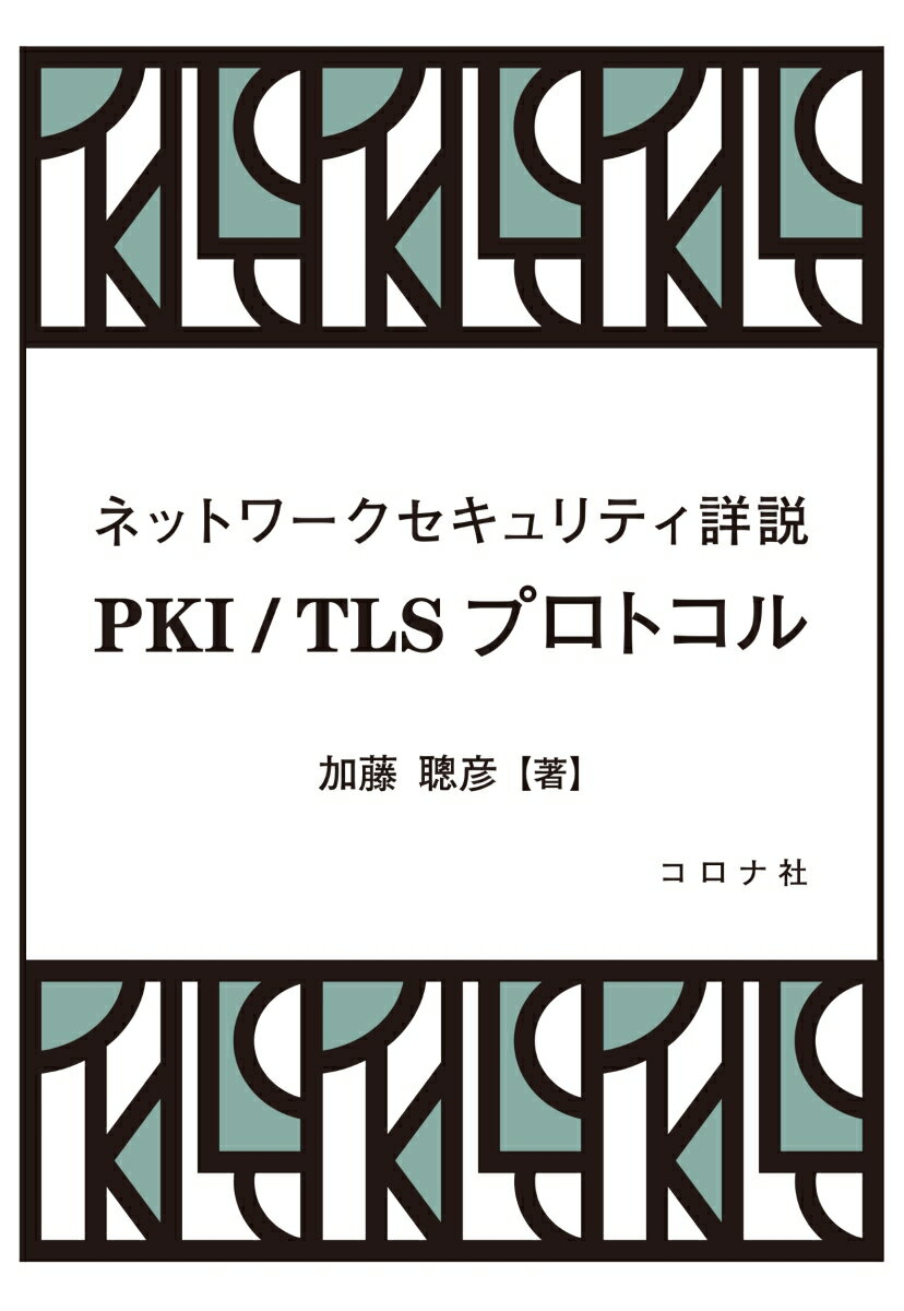 ネットワークセキュリティ詳説 PKI/TLSプロトコル 