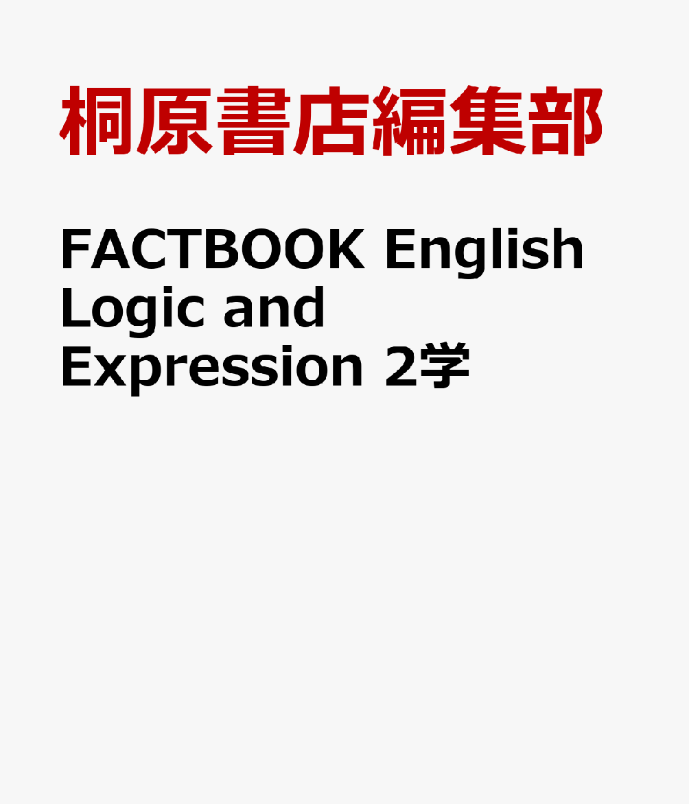 FACTBOOK　English　Logic　and　Expression　2学