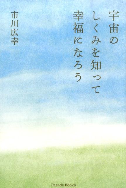 Parade　books 市川広幸 パレード 星雲社ウチュウ ノ シクミ オ シッテ コウフク ニ ナロウ イチカワ,ヒロユキ 発行年月：2015年09月 予約締切日：2025年08月20日 ページ数：116p サイズ：単行本 ISBN：9784434209291 市川広幸（イチカワヒロユキ） 1949年東京生まれ。17歳ころから宇宙のしくみに興味を持ち始め、科学、哲学の本を読みあさる。その後心理学、宗教も学び始める。24歳の時渡欧し、現地で妻と二人で会社を立ち上げ、現在に至る（本データはこの書籍が刊行された当時に掲載されていたものです） 1　幸福と宇宙の法則／2　私たちの心の奥底／3　自分で自分を不幸にすること／4　真理を知る心構え／5　現在の科学の実情／6　ニューエイジ運動／7　仮説「思考が現実を作り出す」／8　幸せになるための具体的な行動／9　ホログラム的世界観／10　カルマについて／11　まとめと結論 「強く思ったことは実現する」『引き寄せ』の原点がここに！！物質と精神の本質を知ると幸福になれる。滞欧40年の筆者が見つけた東洋と西洋の接点を解説。 本 人文・思想・社会 心理学 超心理学・心霊