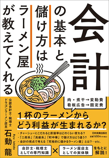 公認会計士・税理士として働く傍ら、２０２０年１０月に地元青森県八戸市で「ドラゴンラーメン」を開業した著者による、ラーメン屋を題材にした、管理会計の画期的入門書！