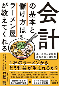 会計の基本と儲け方はラーメン屋が教えてくれる [ 石動 龍 ]