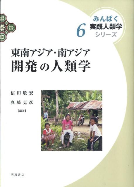 東南アジア・南アジア開発の人類学