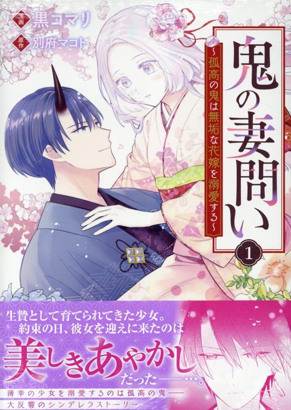 鬼の妻問い　〜孤高の鬼は無垢な花嫁を溺愛する〜　1巻