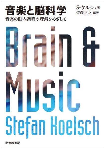 音楽と脳科学 音楽の脳内過程の理解をめざして [ S.ケルシュ ]