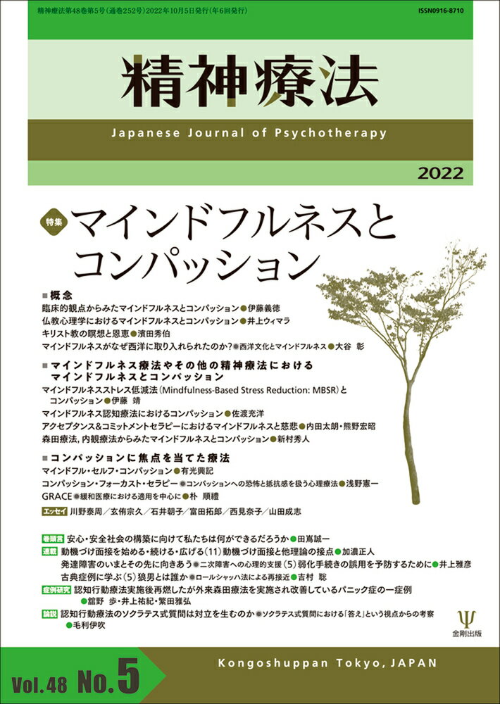 精神療法　第48巻第5号　マインドフルネスとコンパッション